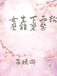 女生下面松了怎么能变紧