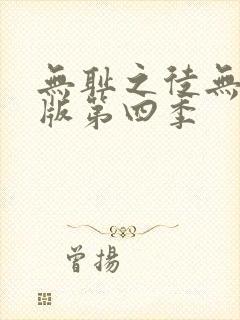 无耻之徒无删减版第四季