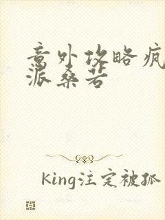 意外攻略疯批反派桑若