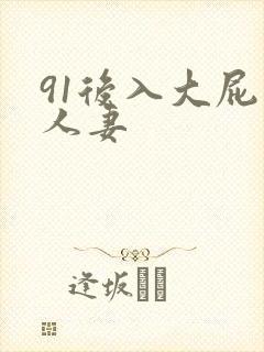 91后入大屁股人妻