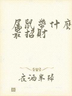 属鼠带什么水晶最招财