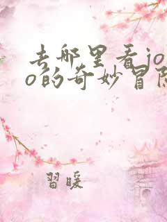 去哪里看jojo的奇妙冒险