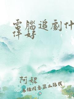 电脑追剧什么软件好