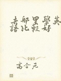 去哪里学英语口语比较好