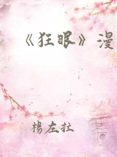 《狂眼》漫画