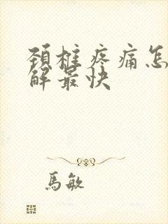 颈椎疼痛怎么缓解最快