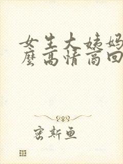 女生大姨妈痛怎么高情商回复