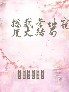 总裁爹地宠妻无度大结局