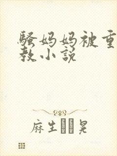 骚妈妈被重口调教小说