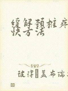 缓解颈椎疼痛最快方法
