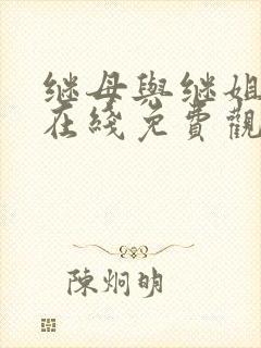 继母与继姐韩漫在线免费观看
