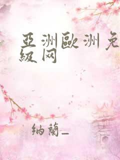 亚洲欧洲免费三级网