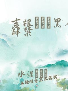 吉根あいみ黑人解禁
