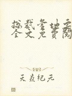 总裁爹地要劫婚全文免费阅读