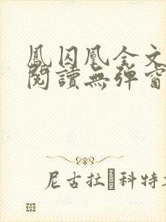 凤囚凰全文免费阅读无弹窗