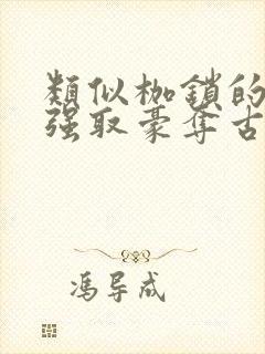 类似枷锁的古言强取豪夺古言文