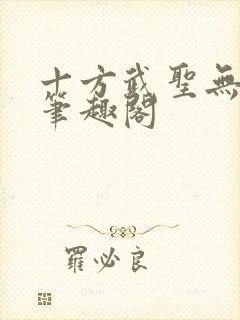 十方武圣无弹窗笔趣阁