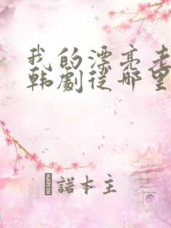我的漂亮老板娘韩剧从哪里看