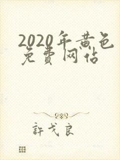 2020年黄色免费网站