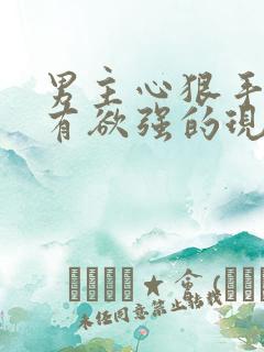 男主心狠手辣占有欲强的现言虐文