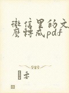 微信里的文件怎么转成pdf