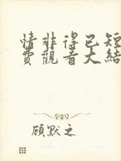情非得已短剧免费观看大结局