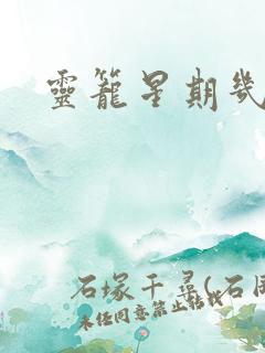 灵笼星期几更新