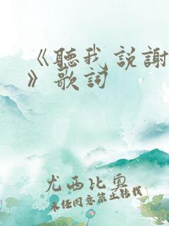 《听我说谢谢你》歌词