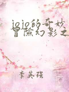 jojo的奇妙冒险幻影之血观看
