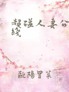 超碰人妻公开在线