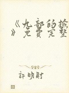《九部的检察官》免费完整版在线观看