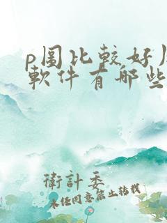 p图比较好用的软件有哪些