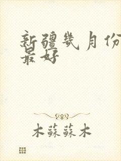 新疆几月份去玩最好