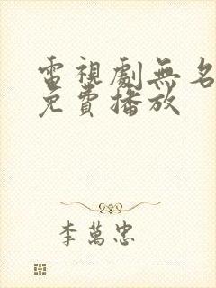 电视剧无名全集免费播放