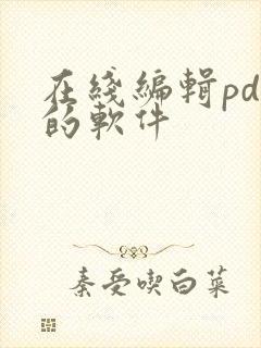 在线编辑pdf的软件