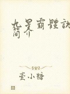 九星霸体诀小说简介