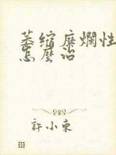 萎缩糜烂性胃炎怎么治