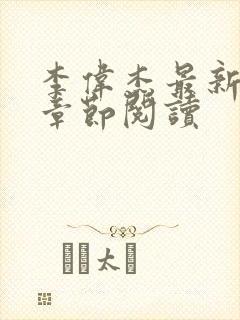 李伟杰最新更新章节阅读