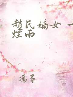 赵氏嫡女 一蓑烟雨