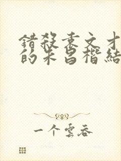 错杀袁文才王佐的朱昌楷结局