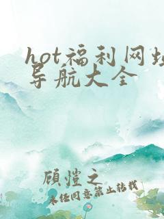 hot福利网址导航大全