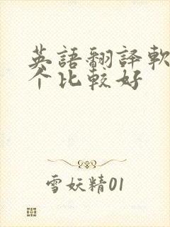 英语翻译软件哪个比较好