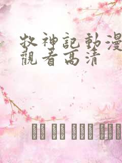 牧神记动漫在线观看高清