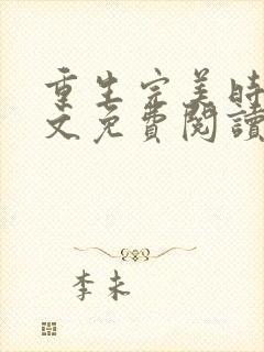 重生完美时代全文免费阅读全文