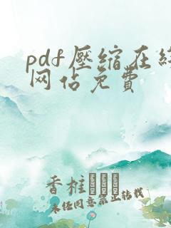 pdf压缩在线网站免费