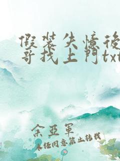 假装失忆后前夫哥找上门txt