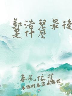 郑浩儿最后结局是什么