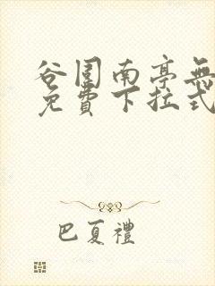 谷围南亭无弹窗免费下拉式