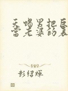 天蝎男把巨蟹女当老婆的表现