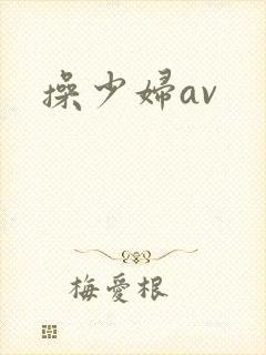 操少妇av